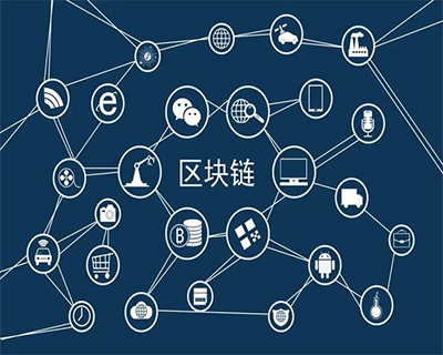 漢全區塊鏈 定制開發引領技術創新，全面推廣賦能行業變革